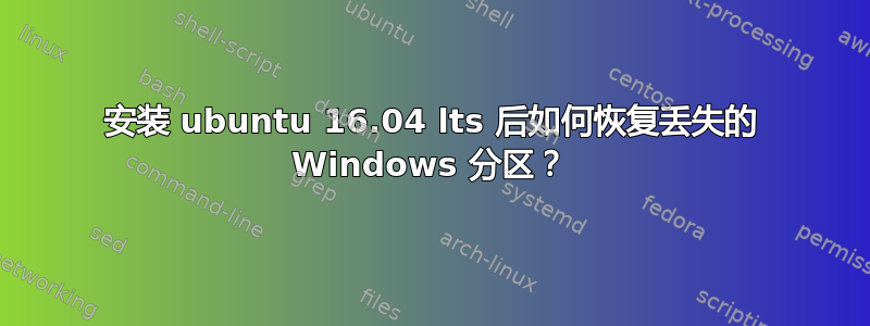 安装 ubuntu 16.04 lts 后如何恢复丢失的 Windows 分区？