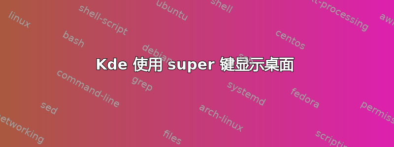 Kde 使用 super 键显示桌面