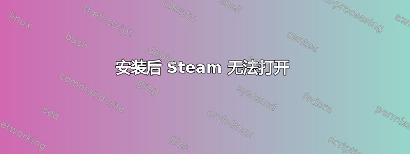 安装后 Steam 无法打开