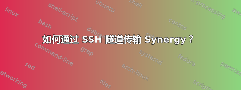 如何通过 SSH 隧道传输 Synergy？