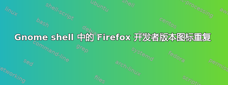 Gnome shell 中的 Firefox 开发者版本图标重复