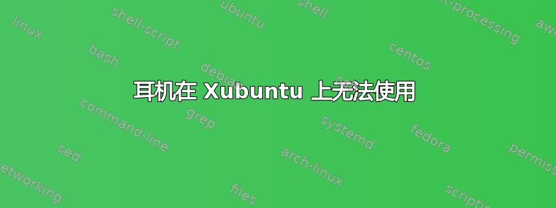 耳机在 Xubuntu 上无法使用