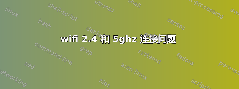 wifi 2.4 和 5ghz 连接问题