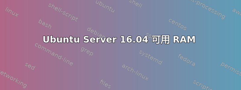 Ubuntu Server 16.04 可用 RAM