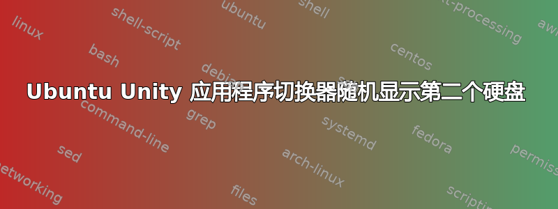 Ubuntu Unity 应用程序切换器随机显示第二个硬盘