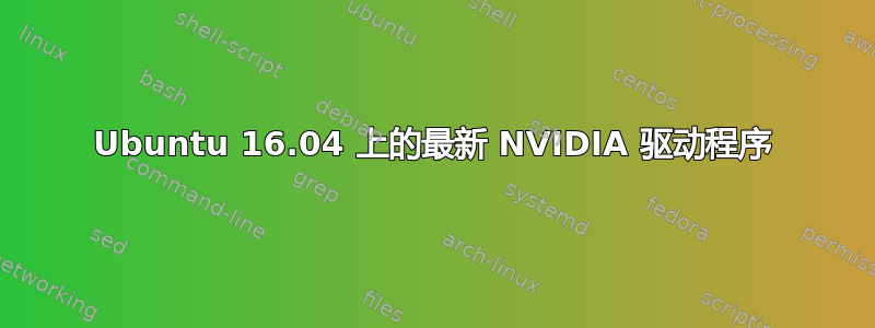 Ubuntu 16.04 上的最新 NVIDIA 驱动程序