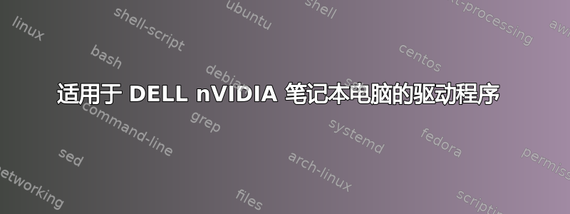 适用于 DELL nVIDIA 笔记本电脑的驱动程序 