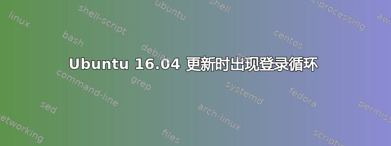 Ubuntu 16.04 更新时出现登录循环