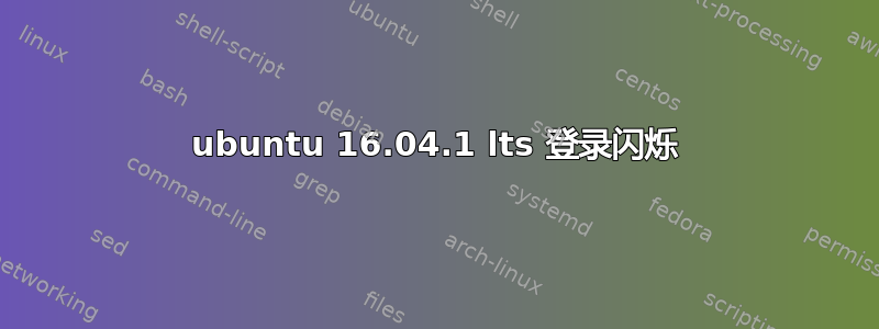 ubuntu 16.04.1 lts 登录闪烁