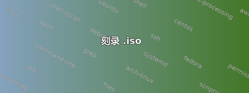 刻录 .iso 