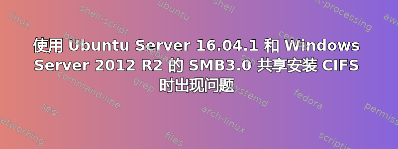 使用 Ubuntu Server 16.04.1 和 Windows Server 2012 R2 的 SMB3.0 共享安装 CIFS 时出现问题