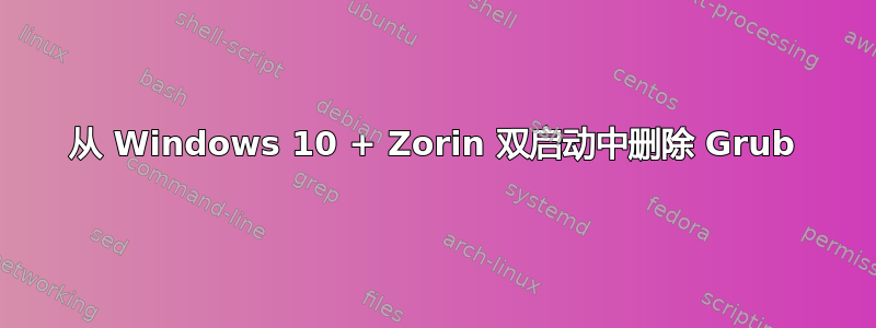 从 Windows 10 + Zorin 双启动中删除 Grub