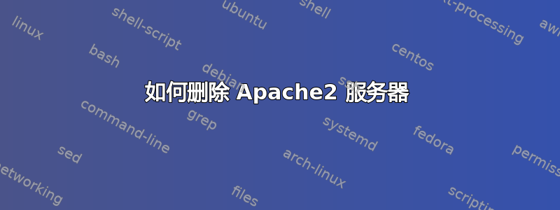 如何删除 Apache2 服务器