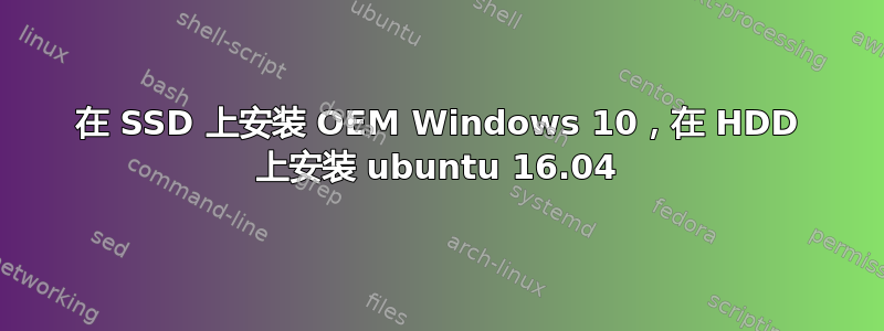 在 SSD 上安装 OEM Windows 10，在 HDD 上安装 ubuntu 16.04