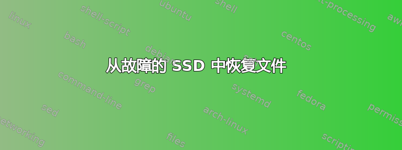 从故障的 SSD 中恢复文件 