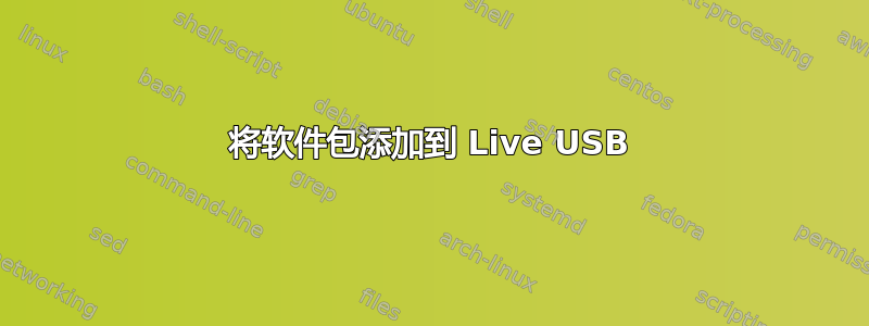 将软件包添加到 Live USB