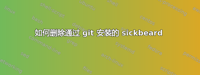 如何删除通过 git 安装的 sickbeard