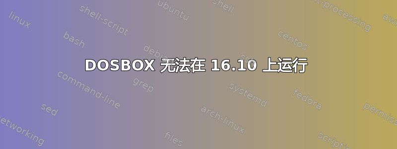 DOSBOX 无法在 16.10 上运行