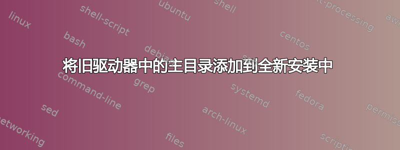 将旧驱动器中的主目录添加到全新安装中