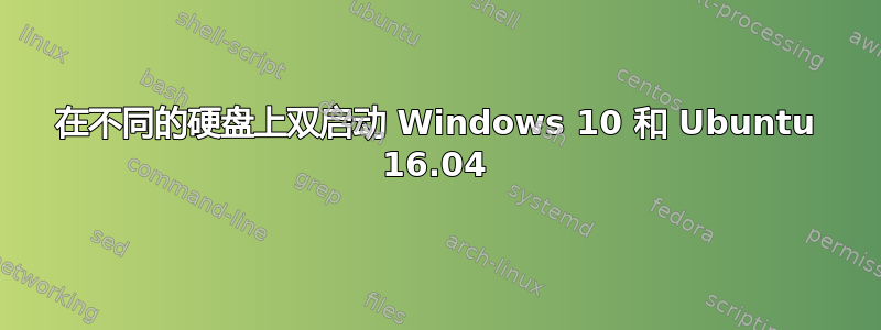 在不同的硬盘上双启动 Windows 10 和 Ubuntu 16.04