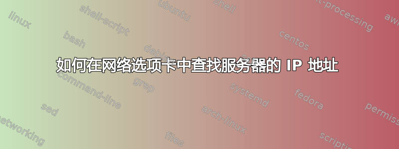 如何在网络选项卡中查找服务器的 IP 地址