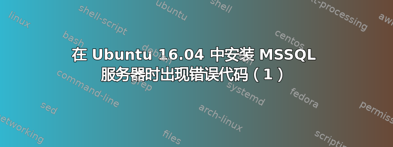 在 Ubuntu 16.04 中安装 MSSQL 服务器时出现错误代码（1）