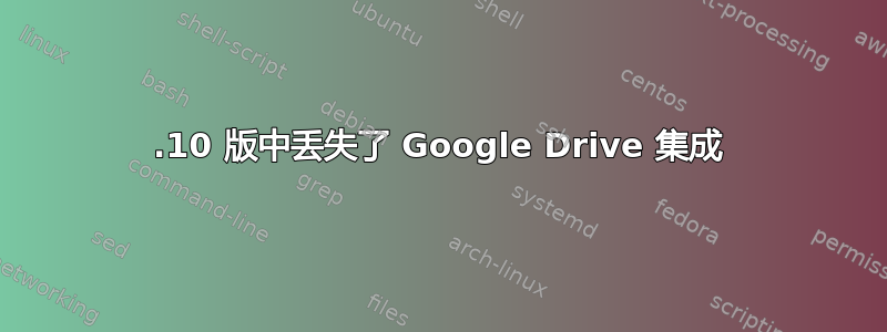 16.10 版中丢失了 Google Drive 集成