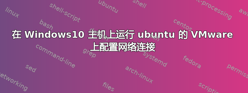 在 Windows10 主机上运行 ubuntu 的 VMware 上配置网络连接