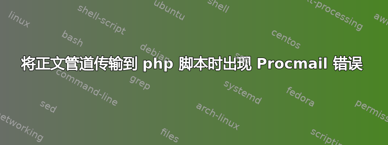 将正文管道传输到 php 脚本时出现 Procmail 错误