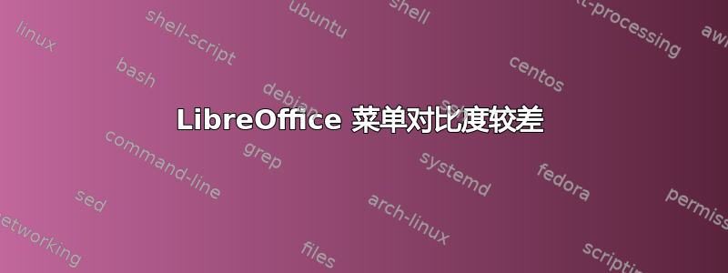 LibreOffice 菜单对比度较差