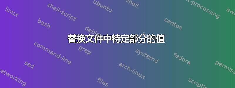 替换文件中特定部分的值