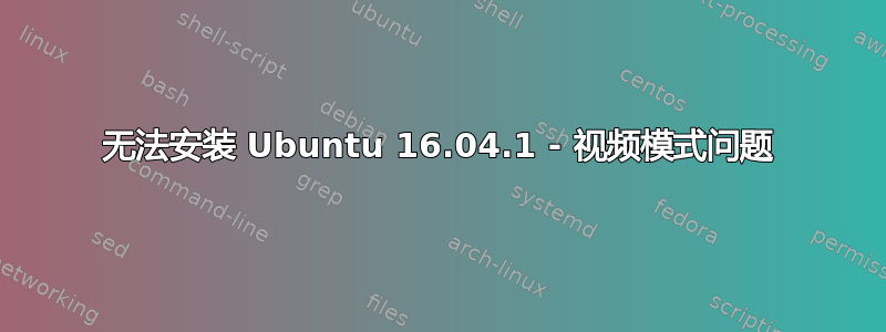 无法安装 Ubuntu 16.04.1 - 视频模式问题