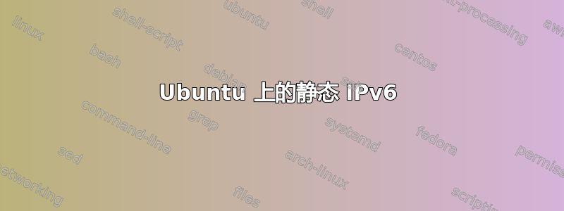 Ubuntu 上的静态 IPv6