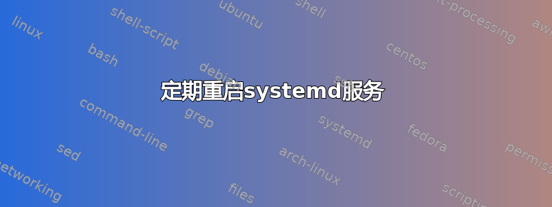 定期重启systemd服务