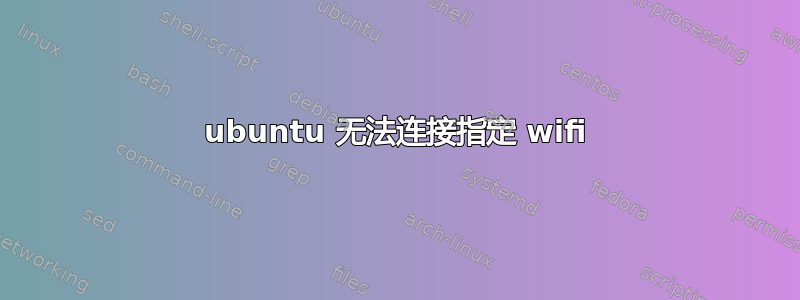 ubuntu 无法连接指定 wifi