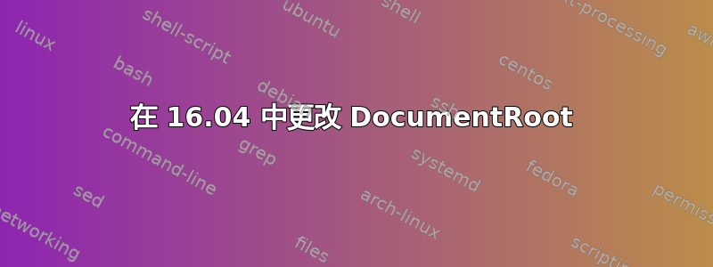 在 16.04 中更改 DocumentRoot