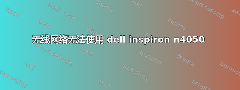 无线网络无法使用 dell inspiron n4050