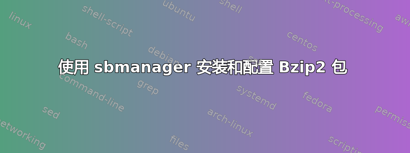 使用 sbmanager 安装和配置 Bzip2 包