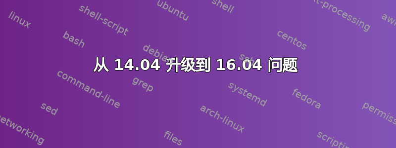 从 14.04 升级到 16.04 问题