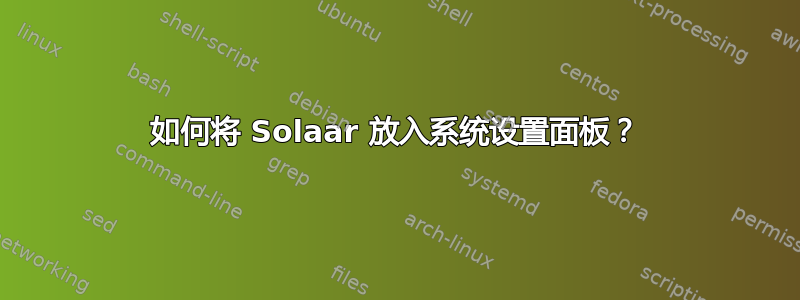 如何将 Solaar 放入系统设置面板？