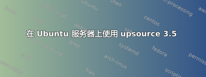 在 Ubuntu 服务器上使用 upsource 3.5