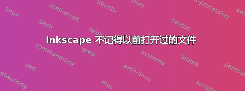 Inkscape 不记得以前打开过的文件