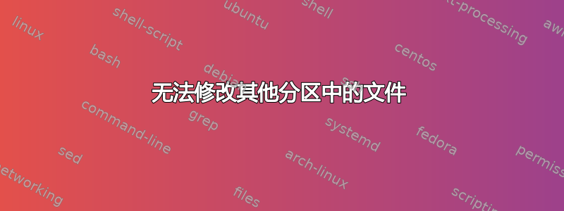 无法修改其他分区中的文件