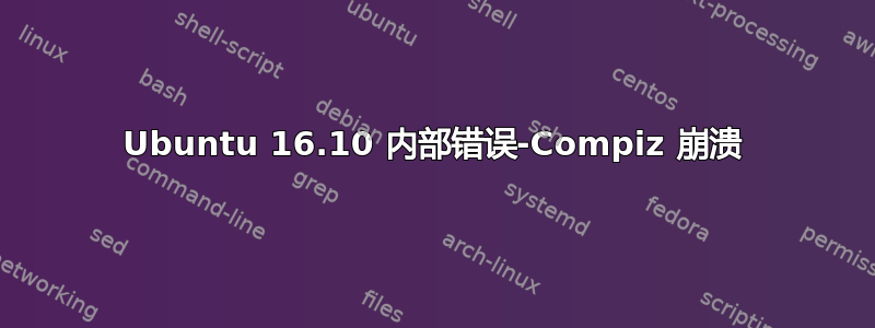 Ubuntu 16.10 内部错误-Compiz 崩溃