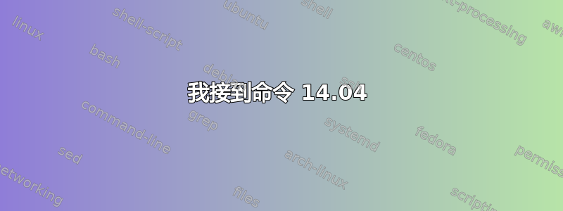 我接到命令 14.04