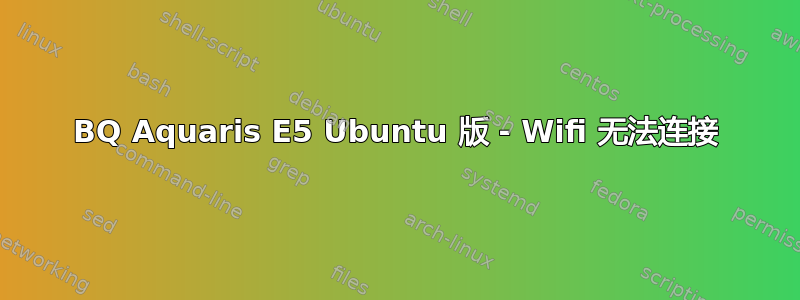 BQ Aquaris E5 Ubuntu 版 - Wifi 无法连接