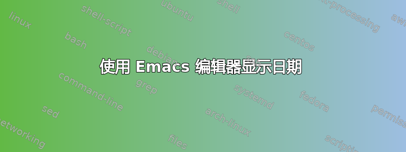 使用 Emacs 编辑器显示日期