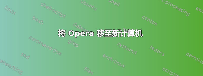 将 Opera 移至新计算机