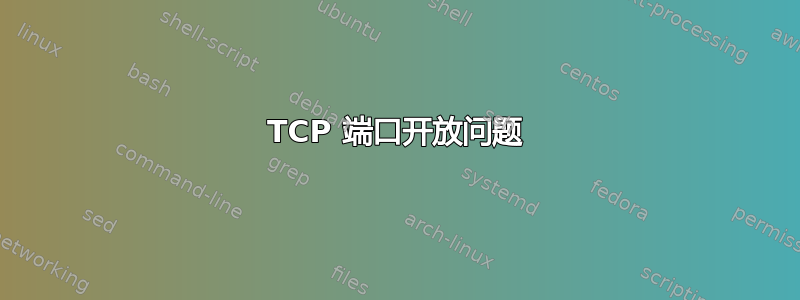 TCP 端口开放问题