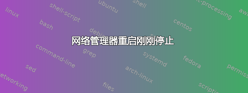 网络管理器重启刚刚停止